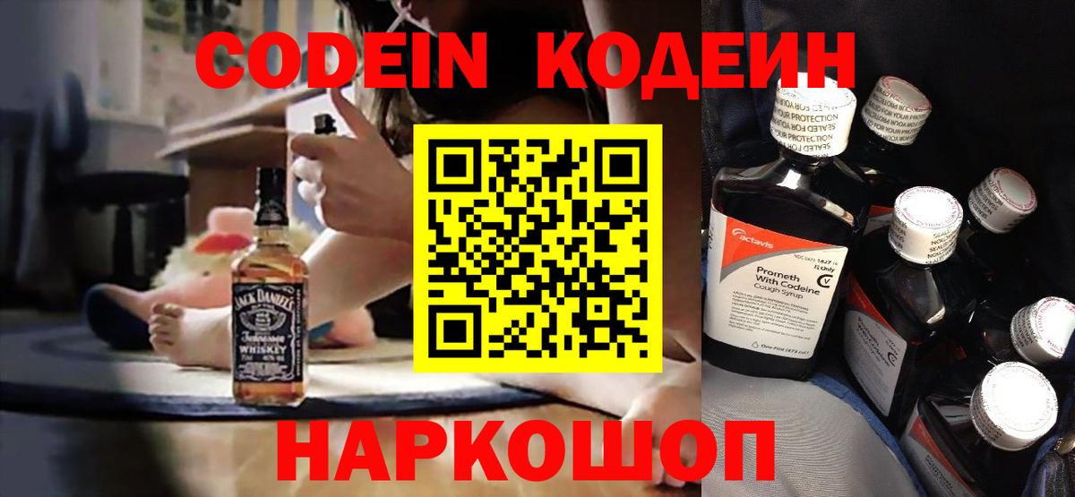 Белово  Кодеиновый сироп Lean Purple Drank  Вход с VPN  Кодеиновый сироп Lean Purple Drank 